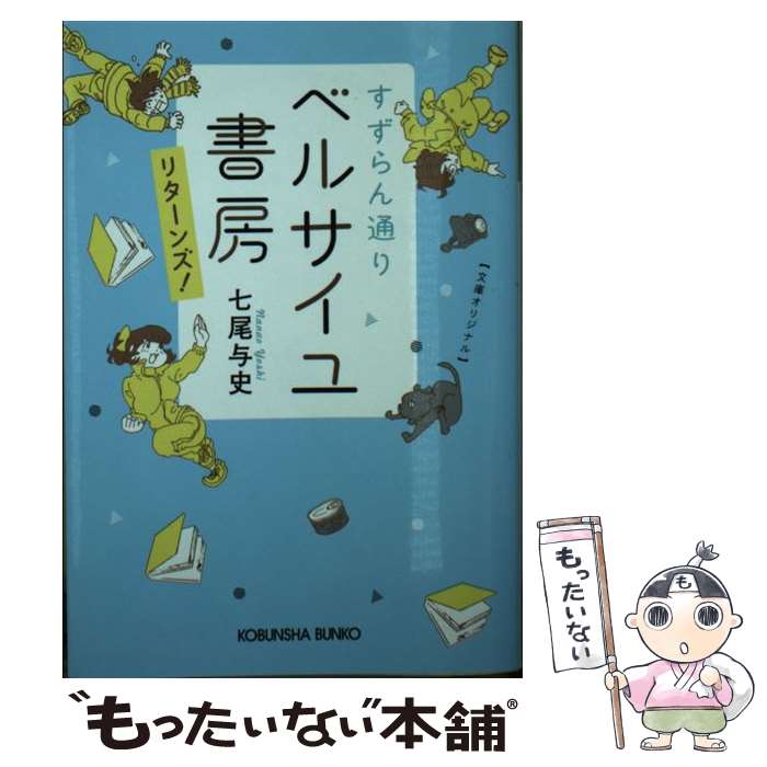 【中古】 すずらん通りベルサイユ書房リターンズ！ 文庫オリジ