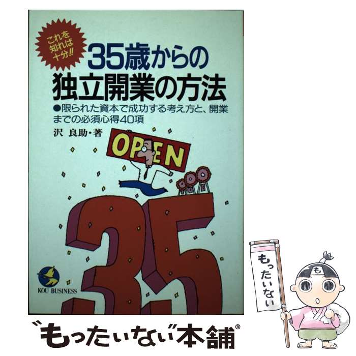 【中古】 35歳からの独立開業の方法 限られた資本で成功する考え方と、開業までの必須心得 / 沢 良助 / こう書房 [単行本]【メール便送料無料】【あす楽対応】