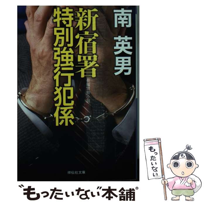 【中古】 新宿署特別強行犯係 / 南英男 / 祥伝社 [文庫]【メール便送料無料】【最短翌日配達対応】