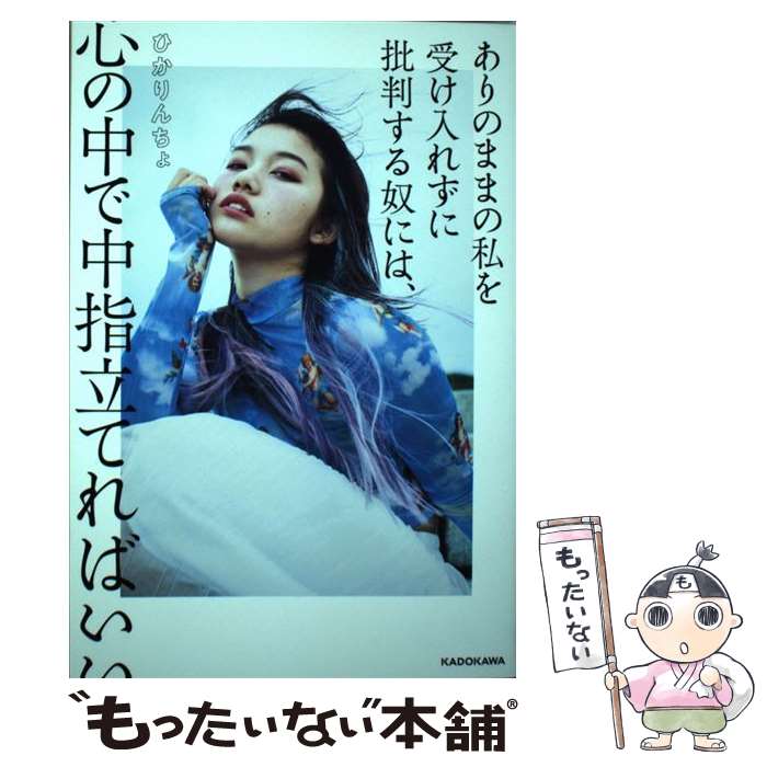 【中古】 ありのままの私を受け入れずに批判する奴には、心の中で中指立てればいい / ひかりんちょ / KADOKAWA [単行本]【メール便送料無料】【最短翌日配達対応】
