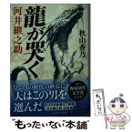 【中古】 龍が哭く 河井継之助 / 秋山 香乃 / PHP研究所 [文庫]【メール便送料無料】【あす楽対応】