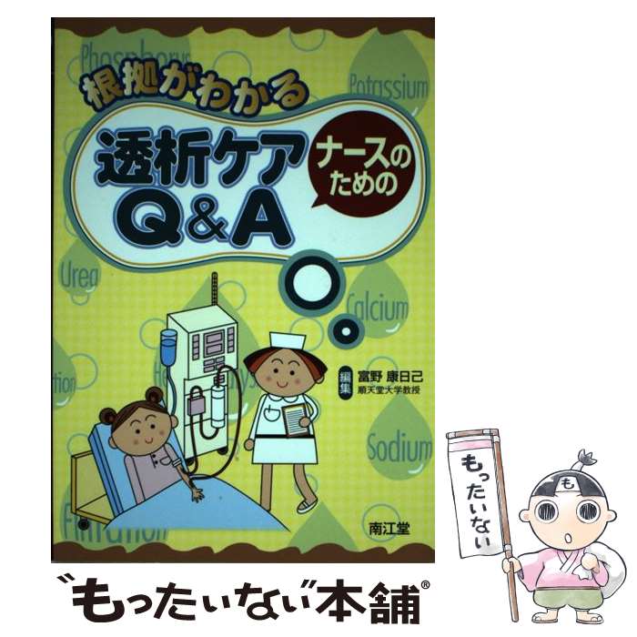 【中古】 根拠がわかるナースのための透析ケアQ＆A / 富野 康日己 / 南江堂 [単行本]【メール便送料無料】【あす楽対応】