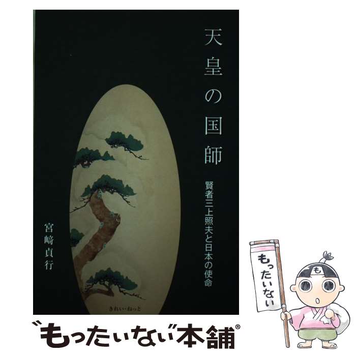 【中古】 天皇の国師 賢者三上照夫と日本の使命 / 宮崎貞行 / きれい・ねっと [単行本]【メール便送料無料】【最短翌日配達対応】のサムネイル