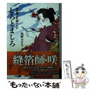  しろとましろ 神田職人町縁はじめ / 知野 みさき, カスヤ ナガト / 白泉社 