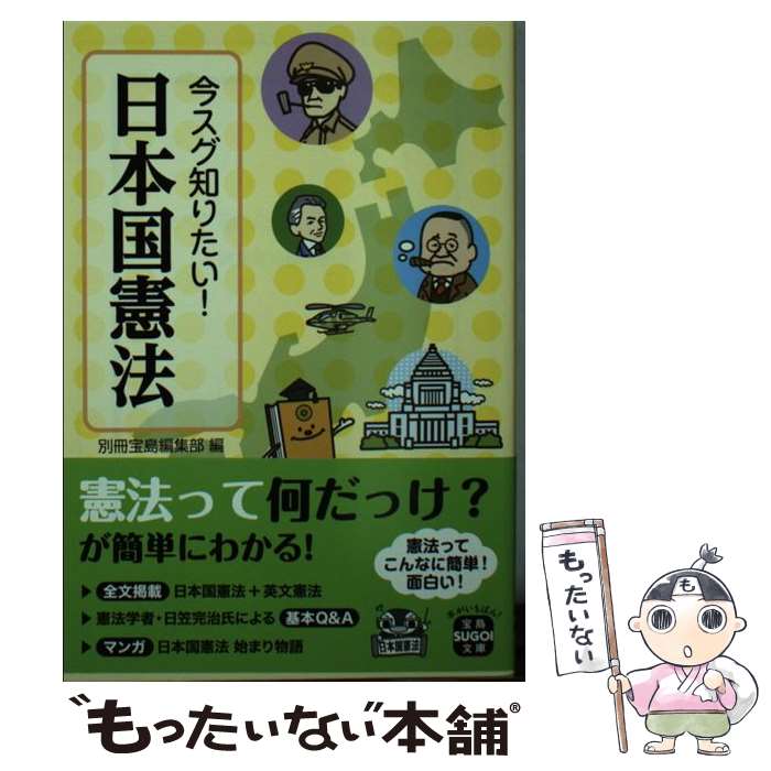 【中古】 今スグ知りたい！日本国憲法 / 別冊宝島編集部 / 宝島社 [文庫]【メール便送料無料】【最短翌日配達対応】