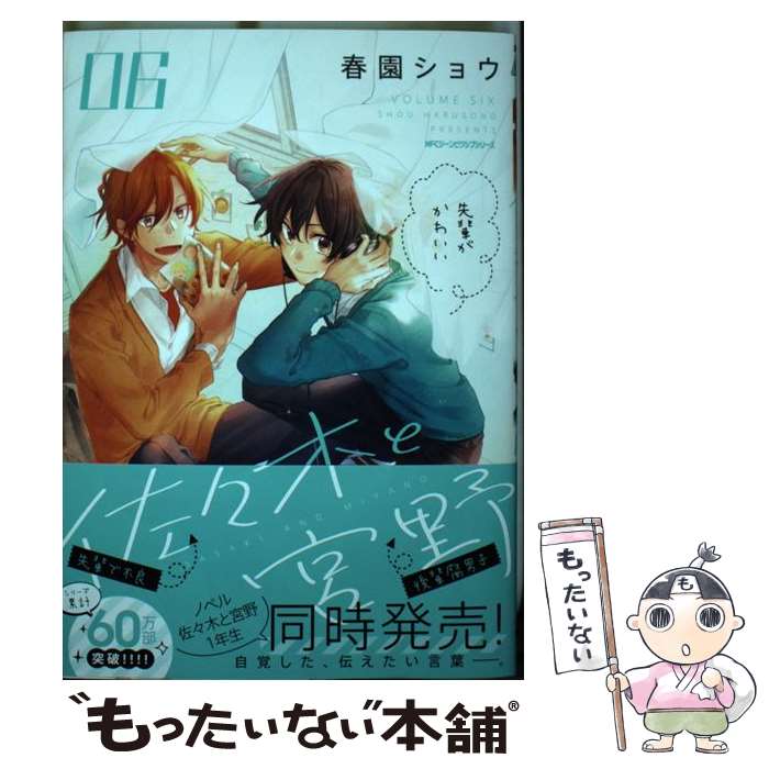 【中古】 佐々木と宮野　06 / 春園ショウ / KADOKAWA [コミック]【メール便送料無料】【最短翌日配達対応】