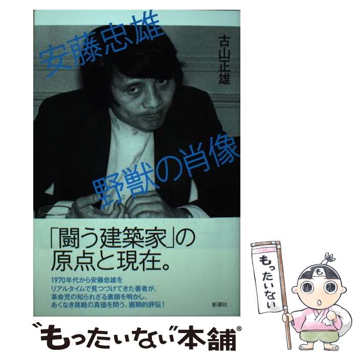 【中古】 安藤忠雄 野獣の肖像 / 古山 正雄 / 新潮社 [単行本]【メール便送料無料】【最短翌日配達対応】