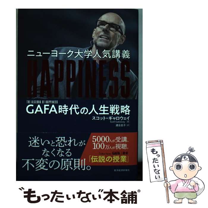 【中古】 ニューヨーク大学人気講義HAPPINESS GAFA時代の人生戦略 / スコット ギャロウェイ, 渡会 圭子 / 東洋経済新報社 単行本 【メール便送料無料】【あす楽対応】