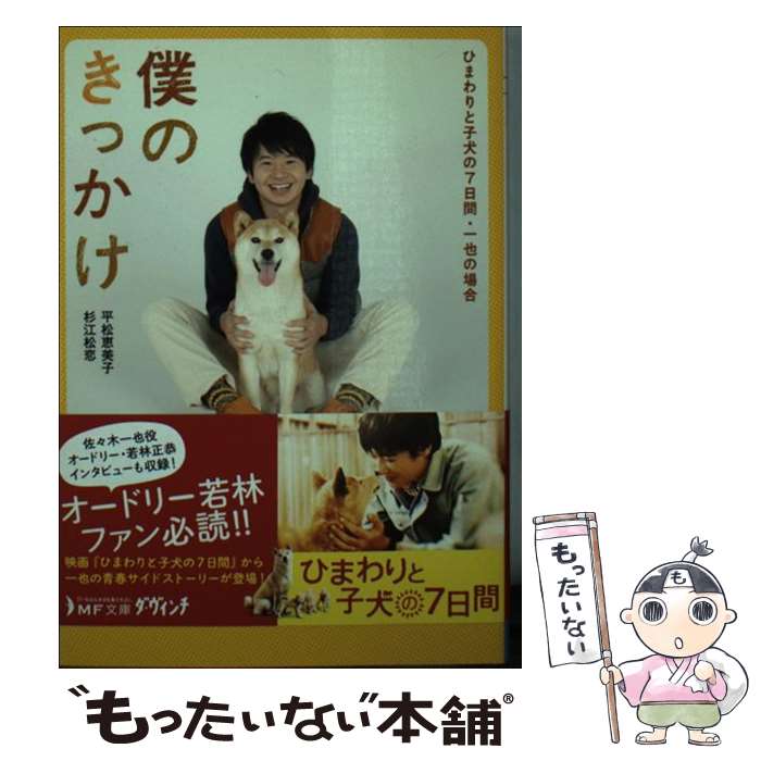 【中古】 僕のきっかけ ひまわりと子犬の7日間・一也の場合 / 平松恵美子監督/監修, 杉江松恋, 平松恵美子 / メディアファクトリー [文庫]【メール便送料無料】【あす楽対応】