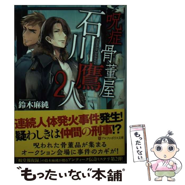 【中古】 呪症骨董屋石川鷹人 2 / 鈴木 麻純 / アルファポリス [文庫]【メール便送料無料】【最短翌日配達対応】