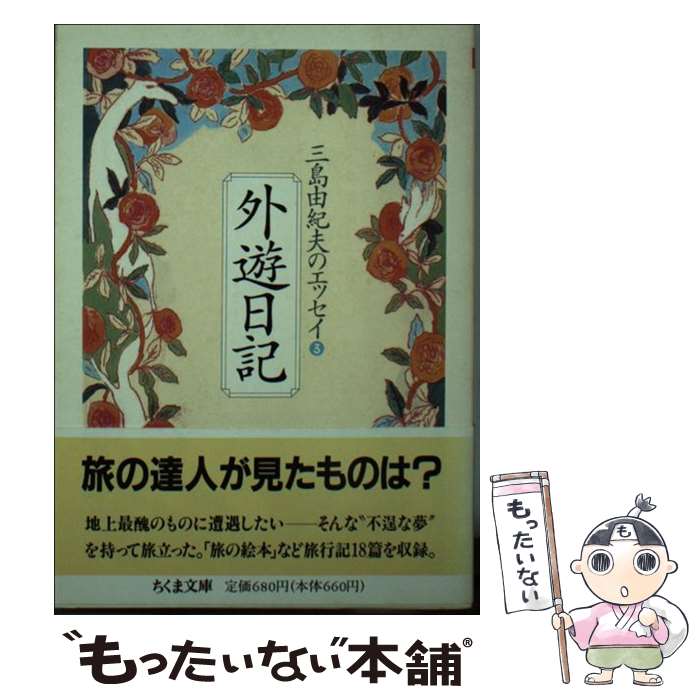 【中古】 外遊日記 / 三島 由紀夫 / 筑摩書房 [文庫]【メール便送料無料】【最短翌日配達対応】
