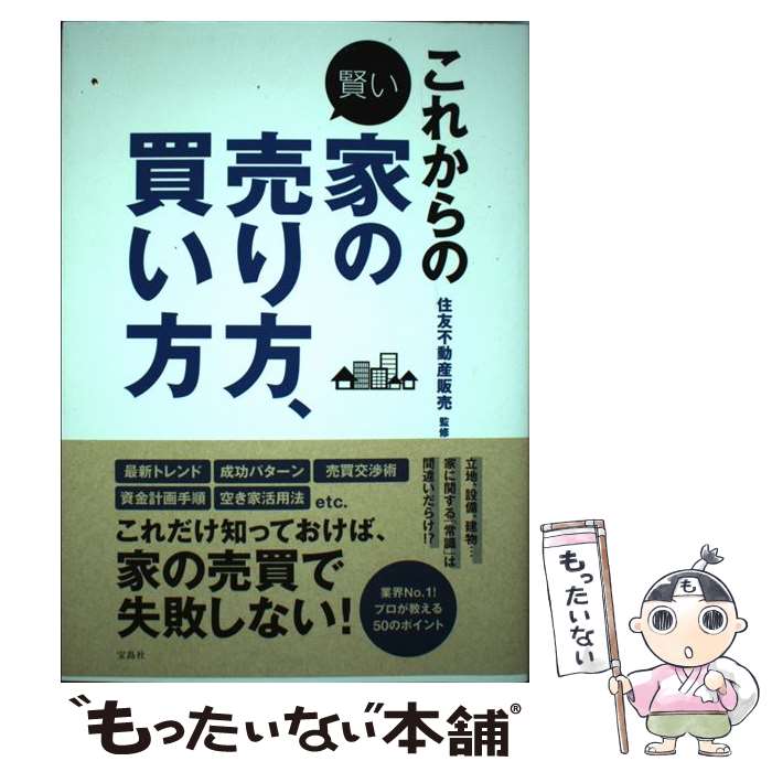  これからの賢い家の売り方、買い方 / 住友不動産販売 / 宝島社 