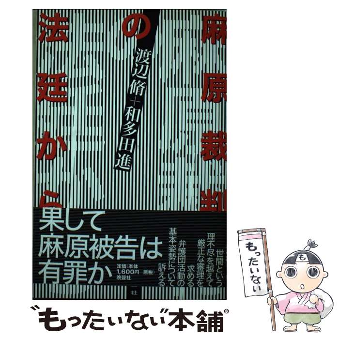 【中古】 麻原裁判の法廷から / 渡辺 脩, 和多田 進 /