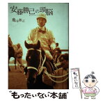 【中古】 安藤勝己の頭脳 / 亀谷 敬正 / 白夜書房 [単行本]【メール便送料無料】【あす楽対応】