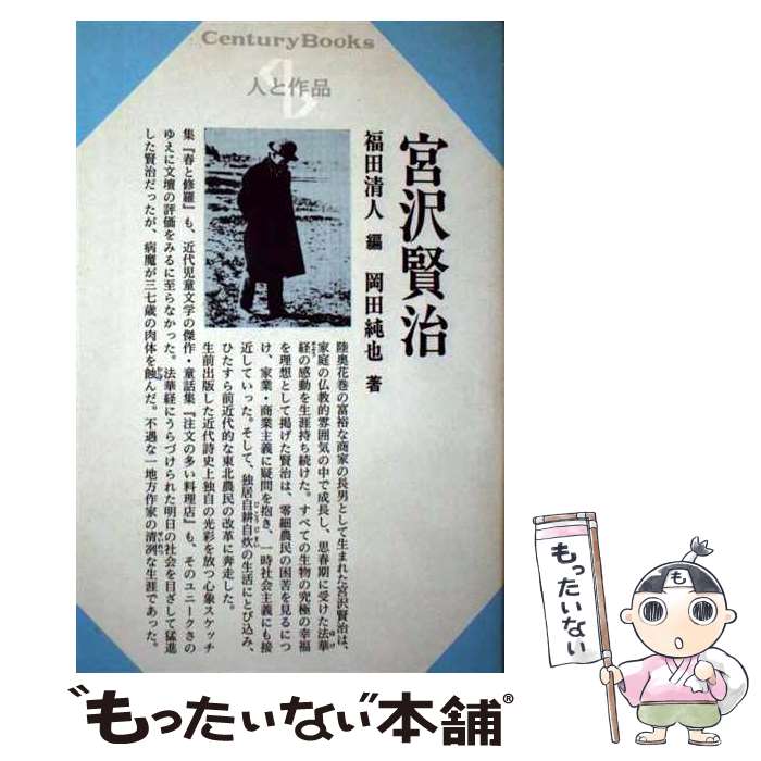 【中古】 宮沢賢治 人と作品 14/ 岡田純也 / 福田 清人, 岡田 純也 / 清水書院 [単行本]【メール便送料無料】【最短翌日配達対応】