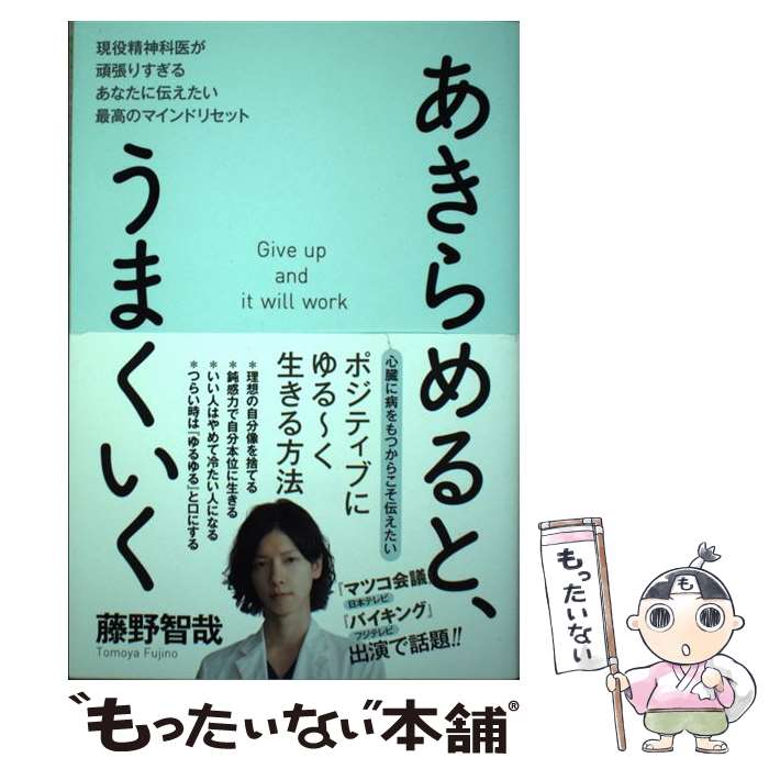 【中古】 あきらめると、うまくいく 現役精神科医が頑張りすぎるあなたに伝えたい最高のマ / 藤野 智哉..