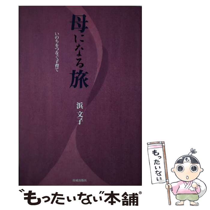 【中古】 母になる旅 / 浜 文子 / 佼成出版社 [単行本]【メール便送料無料】【最短...
