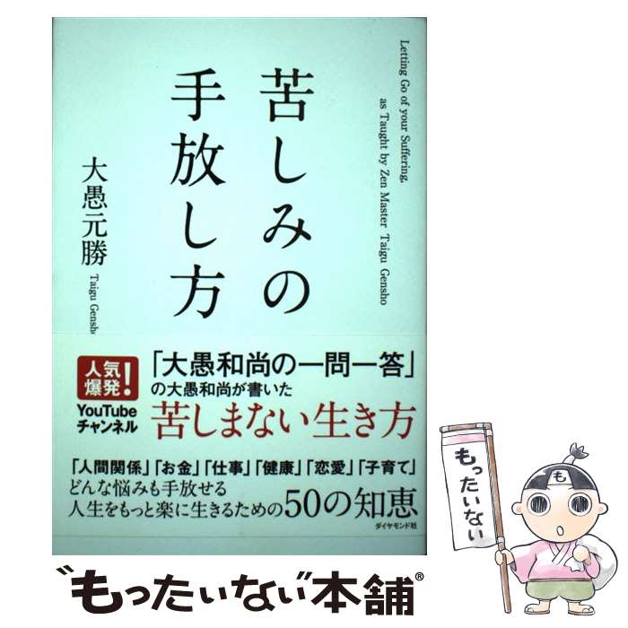 【中古】 苦しみの手放し方 / 大愚 元勝 / ダイヤモンド社 [単行本（ソフトカバー）]【メール便送料無料】【最短翌日配達対応】