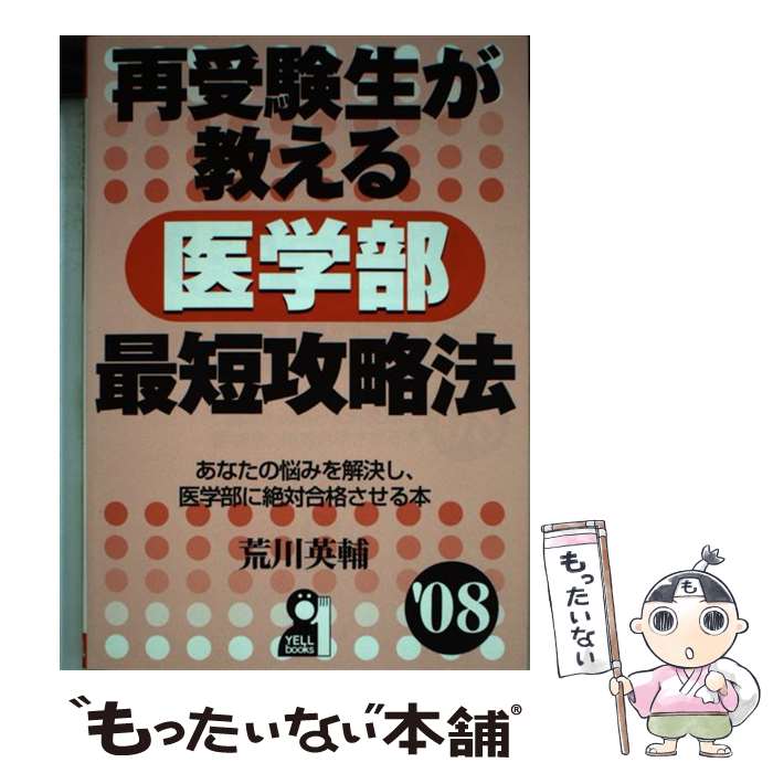 【中古】 再受験生が教える医学部最短攻略法 ’08 / 荒川 英輔 / エール出版社 [単行本（ソフトカバー）]【メール便送料無料】【あす楽対応】