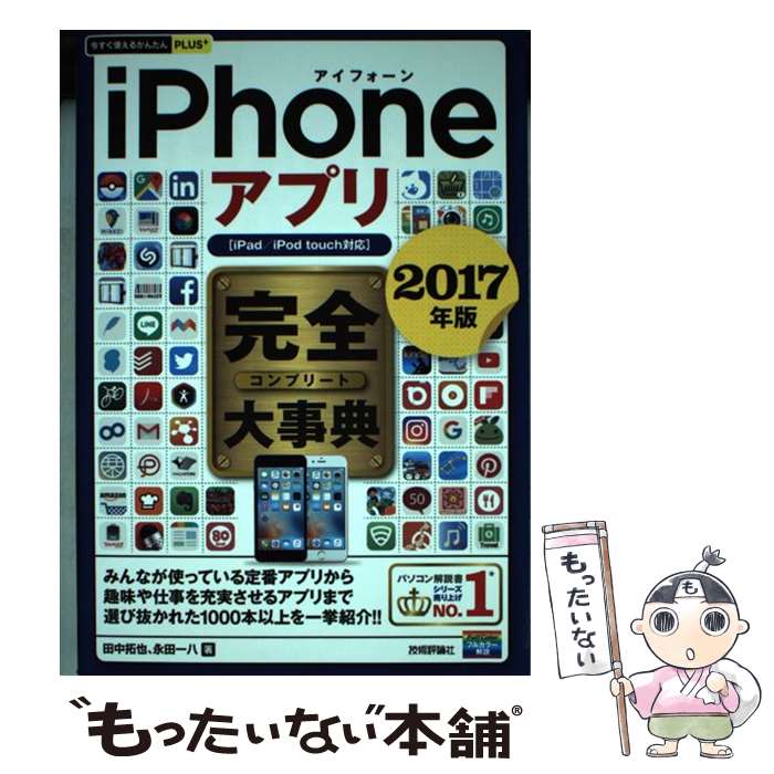 【中古】 iPhoneアプリ完全大事典 iPad