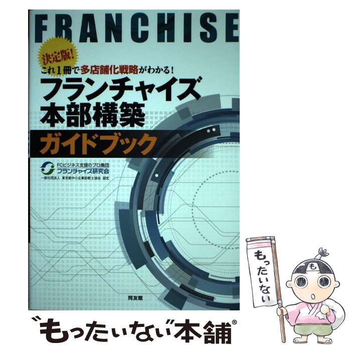 【中古】 フランチャイズ本部構築ガイドブック 決定版！これ1