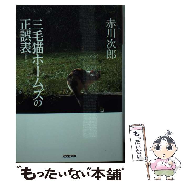【中古】 三毛猫ホームズの正誤表 長編推理小説 新装版 / 赤川次郎 / 光文社 [文庫]【メール便送料無料】【最短翌日配達対応】