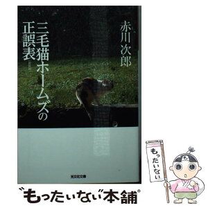 【中古】 三毛猫ホームズの正誤表 長編推理小説 新装版 / 赤川次郎 / 光文社 [文庫]【メール便送料無料】【あす楽対応】