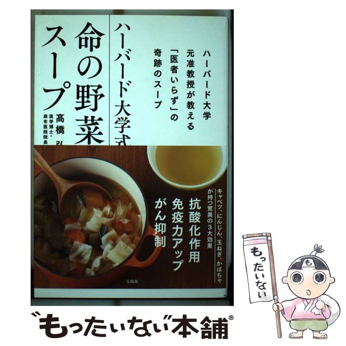 【中古】 ハーバード大学式命の野菜スープ / 高橋 弘 / 宝島社 単行本 【メール便送料無料】【あす楽対応】