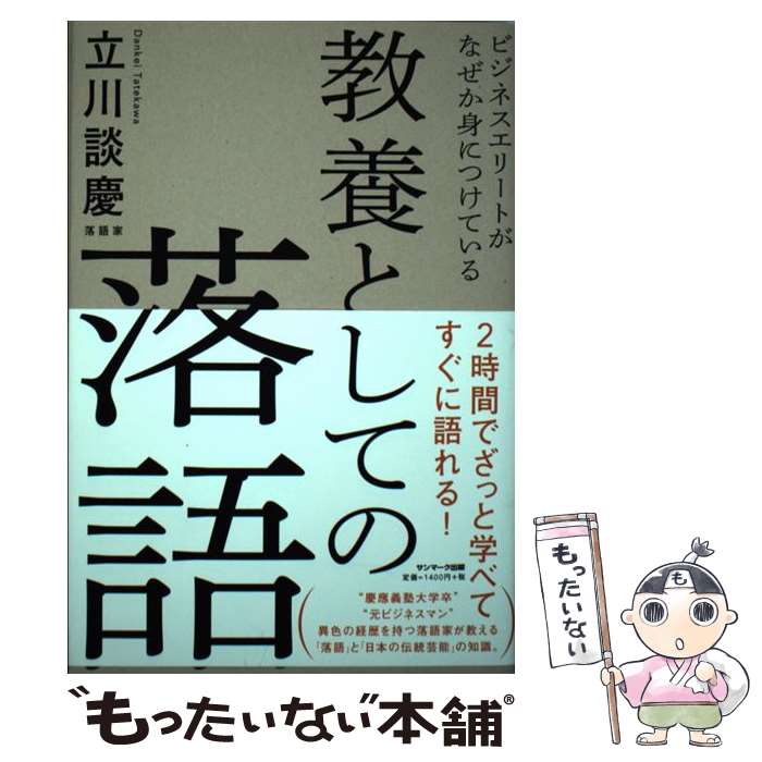 【中古】 教養としての落語 ビジネスエリートがなぜか身につけ