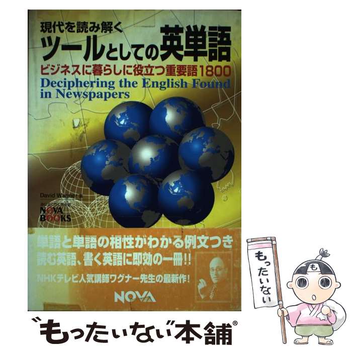【中古】 現代を読み解くツールとしての英単語 / Wagner David / デイヴィッド ワグナー, David Wagner..
