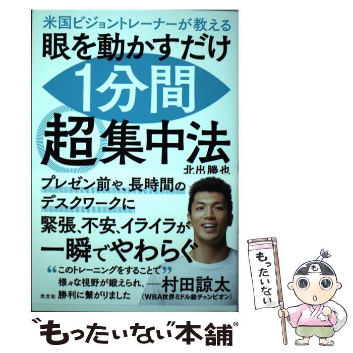  眼を動かすだけ1分間超集中法 米国ビジョントレーナーが教える / 北出 勝也 / 光文社 