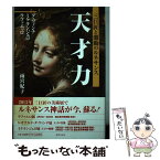 【中古】 天才力 三巨匠と激動のルネサンス / 雨宮 紀子 / 世界文化社 [単行本]【メール便送料無料】【あす楽対応】