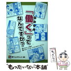 【中古】 働く ってなんですか？ / 特定非営利活動法人育て上げネット / NPO法人育て上げネット, イトウヤマト / バリューブックス [単行本]【メール便送料無料】【あす楽対応】