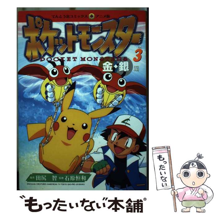 【中古】 ポケットモンスター 金・銀編 3 / 田尻 智 / 小学館 [コミック]【メール便送料無料】【あす楽対応】