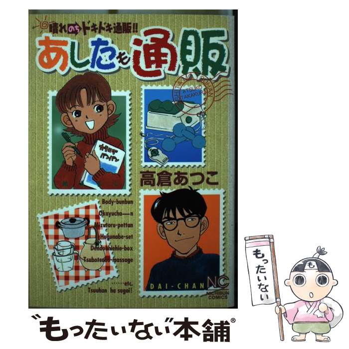 Fantasy C - 【中古】 あしたも通販 / 高倉 あつこ / 日本文芸社 [コミック]【メール便送料無料】【最短翌日配達対応】