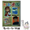 楽天もったいない本舗　楽天市場店【中古】 あしたも通販 / 高倉 あつこ / 日本文芸社 [コミック]【メール便送料無料】【あす楽対応】