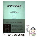  教育学用語辞典 第3版 / 岩内 亮一 / 学文社 