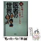 【中古】 医療ドラマが100倍面白くなる医者の世界 / 別冊宝島編集部 / 宝島社 [文庫]【メール便送料無料】【あす楽対応】