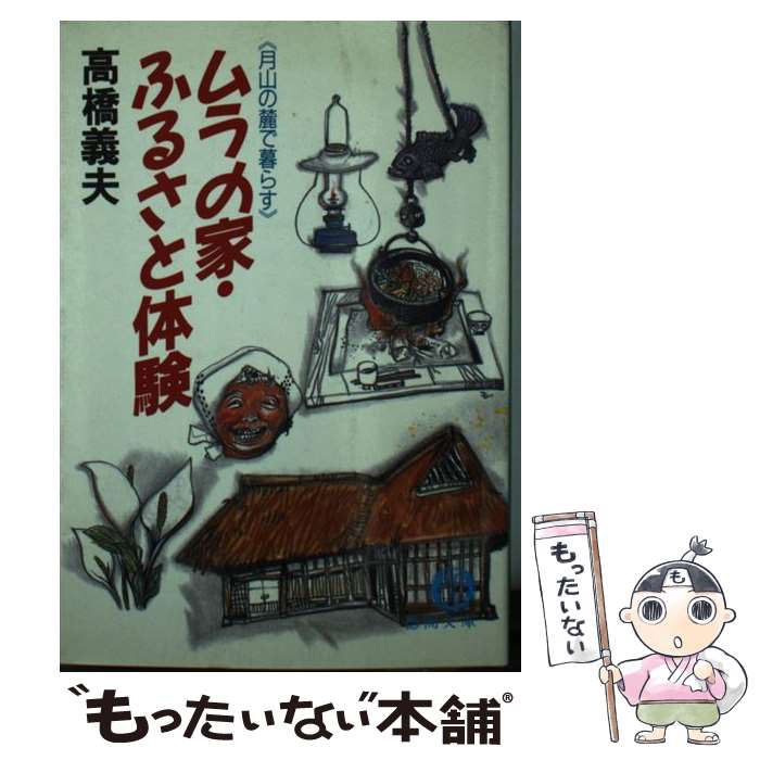 【中古】 ムラの家・ふるさと体験 月山の麓で暮らす / 高橋 義夫 / 徳間書店 [文庫]【メール便送料無料】【あす楽対応】