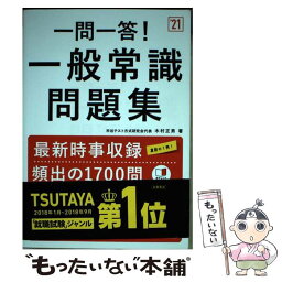 【中古】 一問一答！一般常識問題集 ’21 / 木村正男 / 高橋書店 [単行本]【メール便送料無料】【あす楽対応】