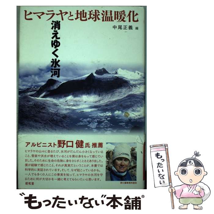 【中古】 ヒマラヤと地球温暖化 消えゆく氷河 / 中尾 正義 / 昭和堂 [単行本]【メール便送料無料】【最..