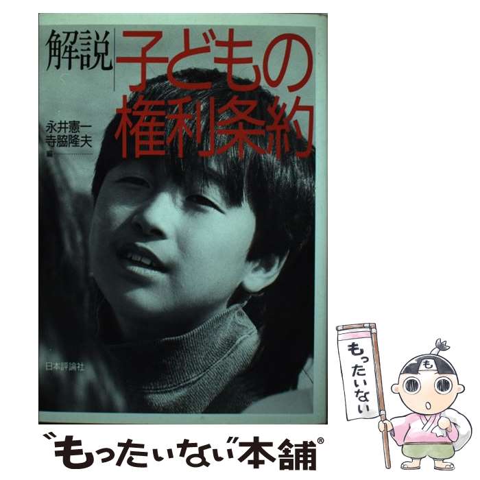 【中古】 解説・子どもの権利条約 永井憲一 ,寺脇隆夫 / 永井 憲一, 寺脇 隆夫 / 日本評論社 [単行本]【メール便送料無料】【最短翌日配達対応】