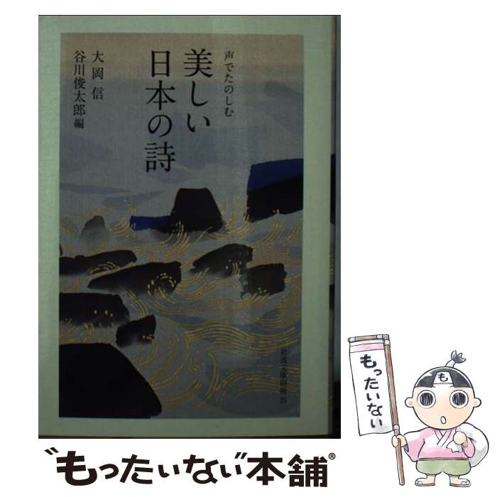 【中古】 声でたのしむ　美しい日本の詩 / 大岡 信, 谷川 俊太郎 / 岩波書店 [文庫]【メール便送料無料】【最短翌日配達対応】
