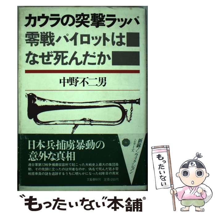 【中古】 カウラの突撃ラッパ 零戦パイロットはなぜ死んだか / 中野不二男 / 文藝春秋 単行本 【メール便送料無料】【あす楽対応】