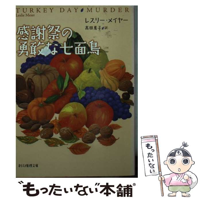 【中古】 感謝祭の勇敢な七面鳥 / レスリー・メイヤー, 高田 惠子 / 東京創元社 [文庫]【メール便送料無料】【最短翌日配達対応】