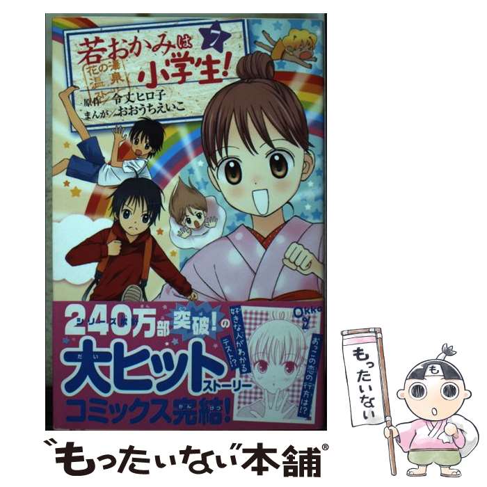 【中古】 若おかみは小学生！ 花の湯温泉ストーリー 7 / おおうち えいこ / 講談社 [コミック]【メール便送料無料】【あす楽対応】