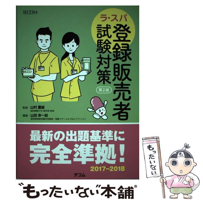  ラ・スパ登録販売者 試験対策 第2版 / 山田 幸一郎 / テコム 