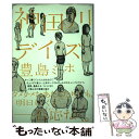 【中古】 神田川デイズ / 豊島 ミホ / 角川書店 単行本 【メール便送料無料】【あす楽対応】