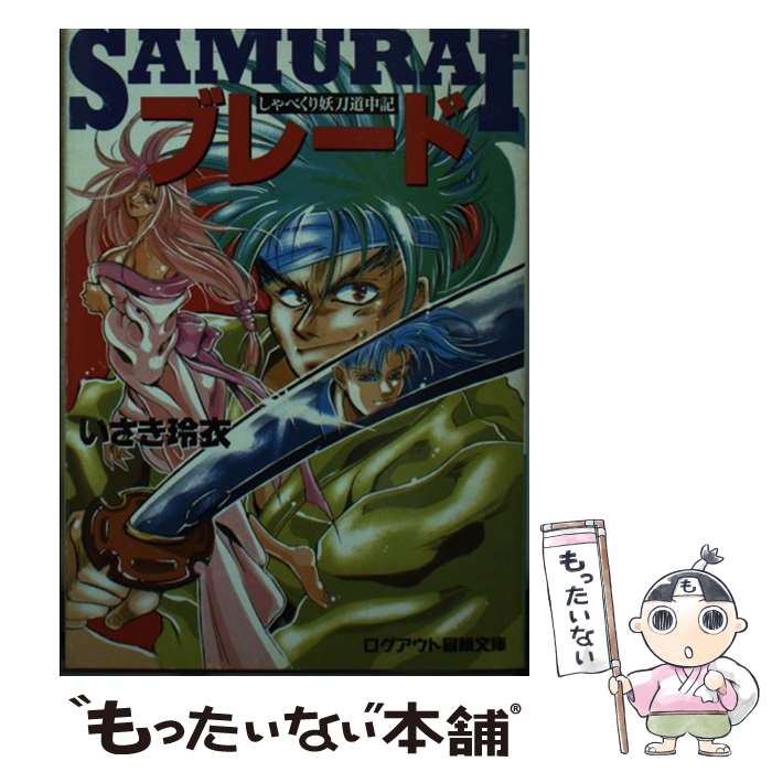 【中古】 Samuraiブレード しゃべくり妖刀道中記 / いさき 玲衣, 石田 走 / アスペクト [文庫]【メール便送料無料】【あす楽対応】