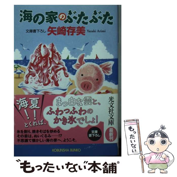 【中古】 海の家のぶたぶた 文庫書下ろし / 矢崎存美 / 光文社 [文庫]【メール便送料無料】【あす楽対応】